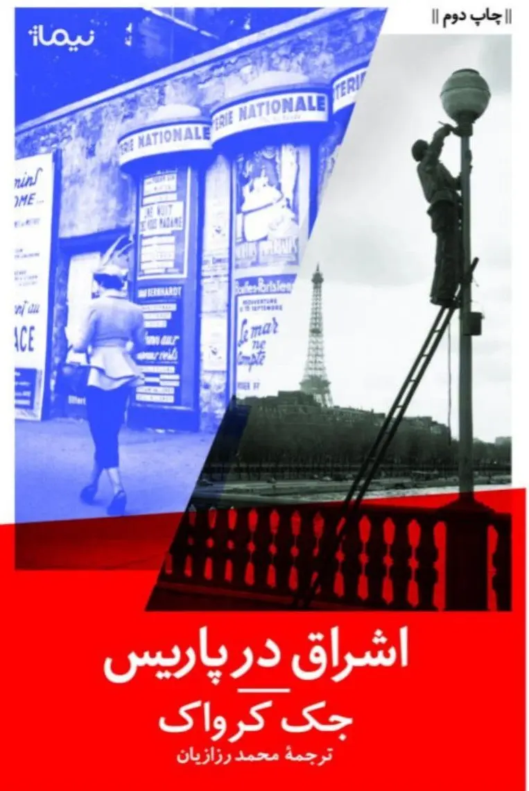 608db094596f4176b40c9c1738f6f054 اشراق در پاریس - تصویر 1