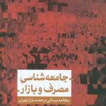 جامعه شناسی مصرف و بازار (مطالعه میدانی در هفت بازار تهران)