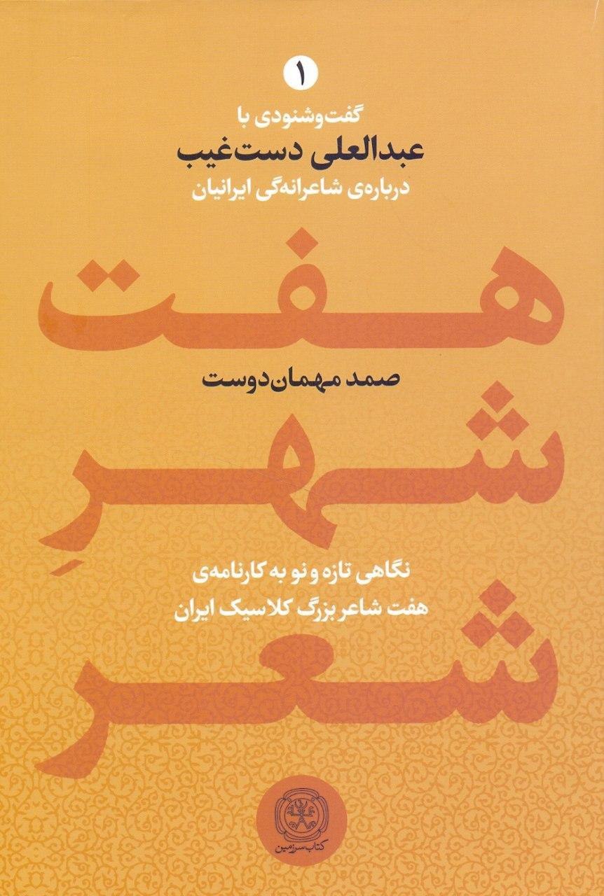 IMG_20200601_124145_883 هفت شهر شعر (2 جلدی) - تصویر 1