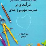 درآمدی بر مدرسه مهرورز خلاق / الگويی از يک مدرسه مدرن به سبک ايرانی