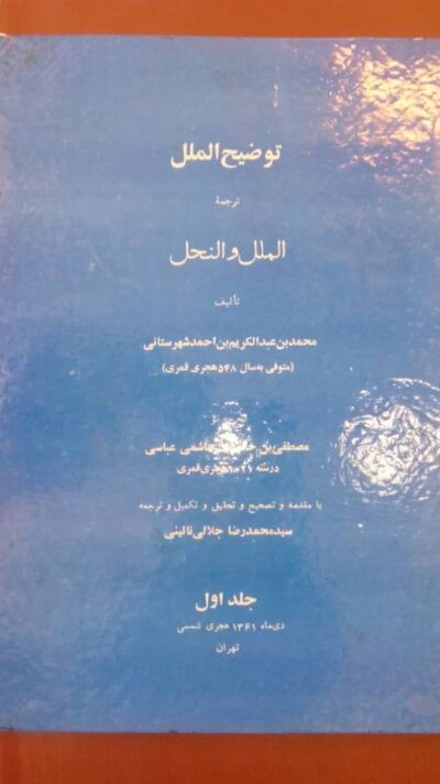 توضیح الملل ترجمه الملل و النحل - تصویر 6