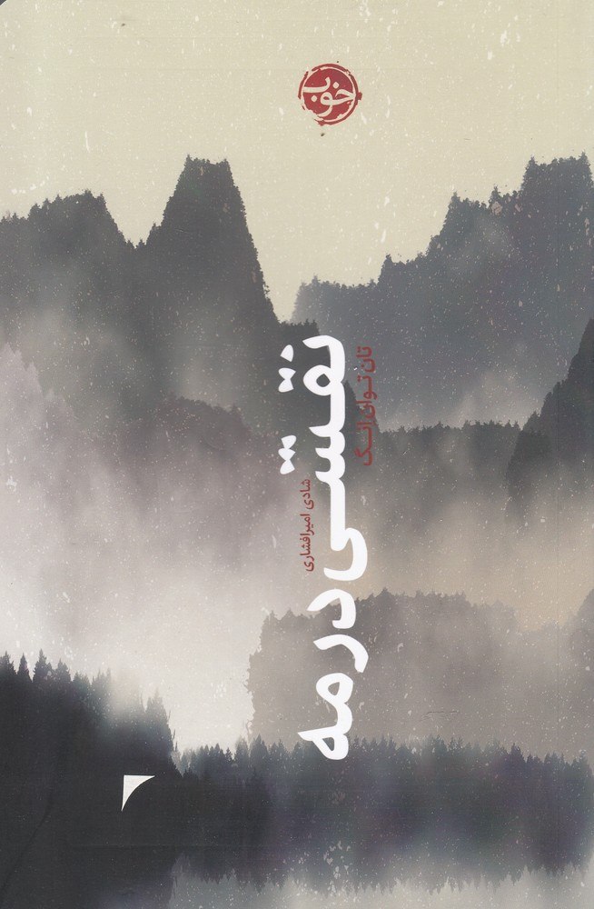 IMG_20200603_003654_259 نقشی در مه - تصویر 1