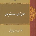 معمای زمان و حدوث جهان