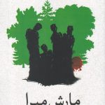 مارش میرا