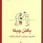یافتن چیکا