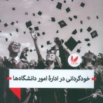 خودگردانی در اداره امور دانشگاه ها