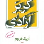 گریز از آزادی 💯