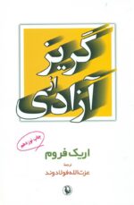گریز از آزادی 💯