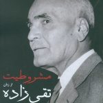 مشروطیت از زبان تقی زاده