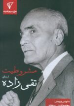 مشروطیت از زبان تقی زاده