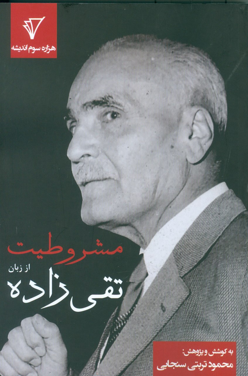 IMG_20200610_155918_087 مشروطیت از زبان تقی زاده - تصویر 1