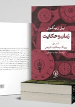 زمان و حکایت (3 جلدی)