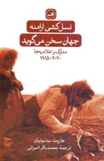نسل‌كشی ارامنه / جهان سخن می‌گويد: مدارک و اعلاميه‌ها ۲۰۲۰-۱۹۱۵