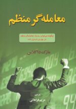 معامله گر منظم
