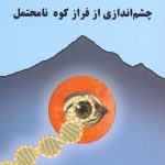 چشم اندازی از فراز کوه نامحتمل