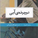 دوچرخه آبی