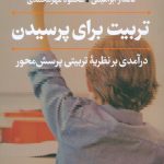 تربیت برای پرسیدن