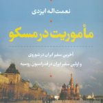 مأموریت در مسکو