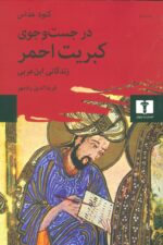 در جستجوی کبریت احمر (زندگانی ابن عربی)