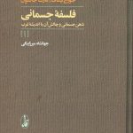 فلسفۀ جسمانی: ذهن جسمانی و چالش آن با اندیشۀ غرب (2جلدی)