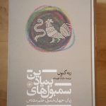 سمبل های بنیادین