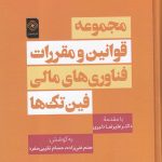 مجموعه قوانین و مقررات فناوری های مالی فین تک ها