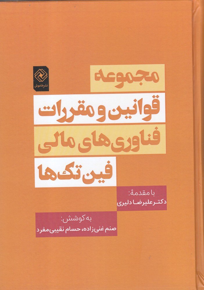 IMG_20200623_154048_505 مجموعه قوانین و مقررات فناوری های مالی فین تک ها - تصویر 1
