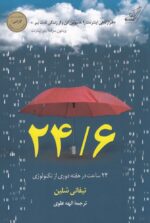 24/6 (24 ساعت در هفته دوری از تکنولوژی)