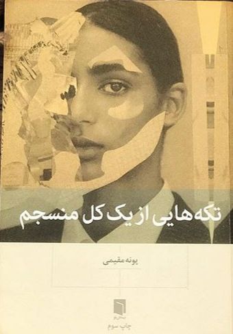 IMG_20200628_003326_567 تکه هایی از یک کل منسجم - تصویر 1