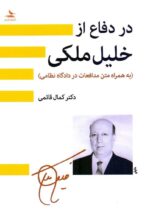 در دفاع از خليل ملكی (به همراه متن مدافعات در دادگاه نظامی)