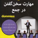 مهارت سخن گفتن در جمع