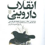 انقلاب داروینی (موضوعی جالب و مهم از نقطه نظر فلسفی)