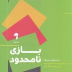 بازی نامحدود