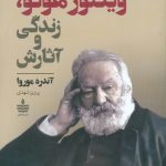 ویکتور هوگو، زندگی و آثارش