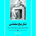 تاریخ مقدس: فرشتگان، عارفان و هوش برتر چگونه جهان ما را ساختند