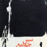 سیر جوامع بشری