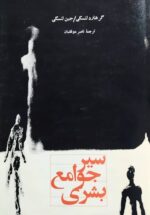 سیر جوامع بشری