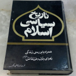 تاریخ سیاسی اسلام