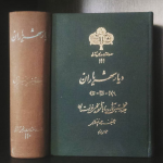 دیار شهریاران (۲ جلدی)