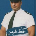 عبور از خط قرمز