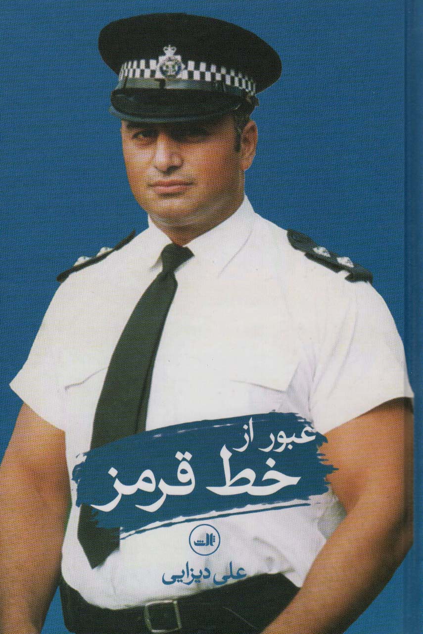 f31dc6ae09f740b9b0f0504de91bed86 عبور از خط قرمز - تصویر 1