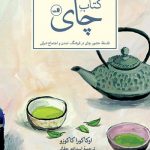کتاب چای - فلسفۀ حضور چای در فرهنگ، تمدن و اجتماع شرقی