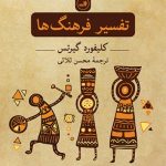 تفسیر فرهنگ ها