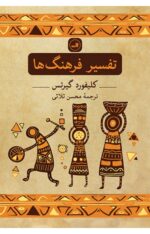 تفسیر فرهنگ ها