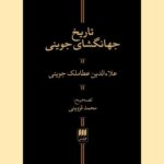 تاریخ جهانگشای جوینی