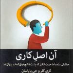 آن اصل‌كاری (حقايقی ساده اما حيرت‌انگيز كه پشت نتايج فوق‌العاده پنهان‌اند)