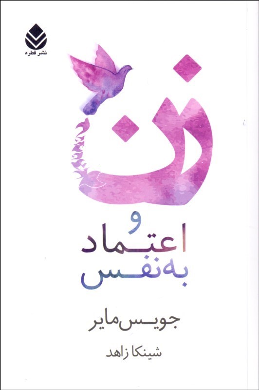 0038767 زن و اعتماد به نفس - تصویر 1