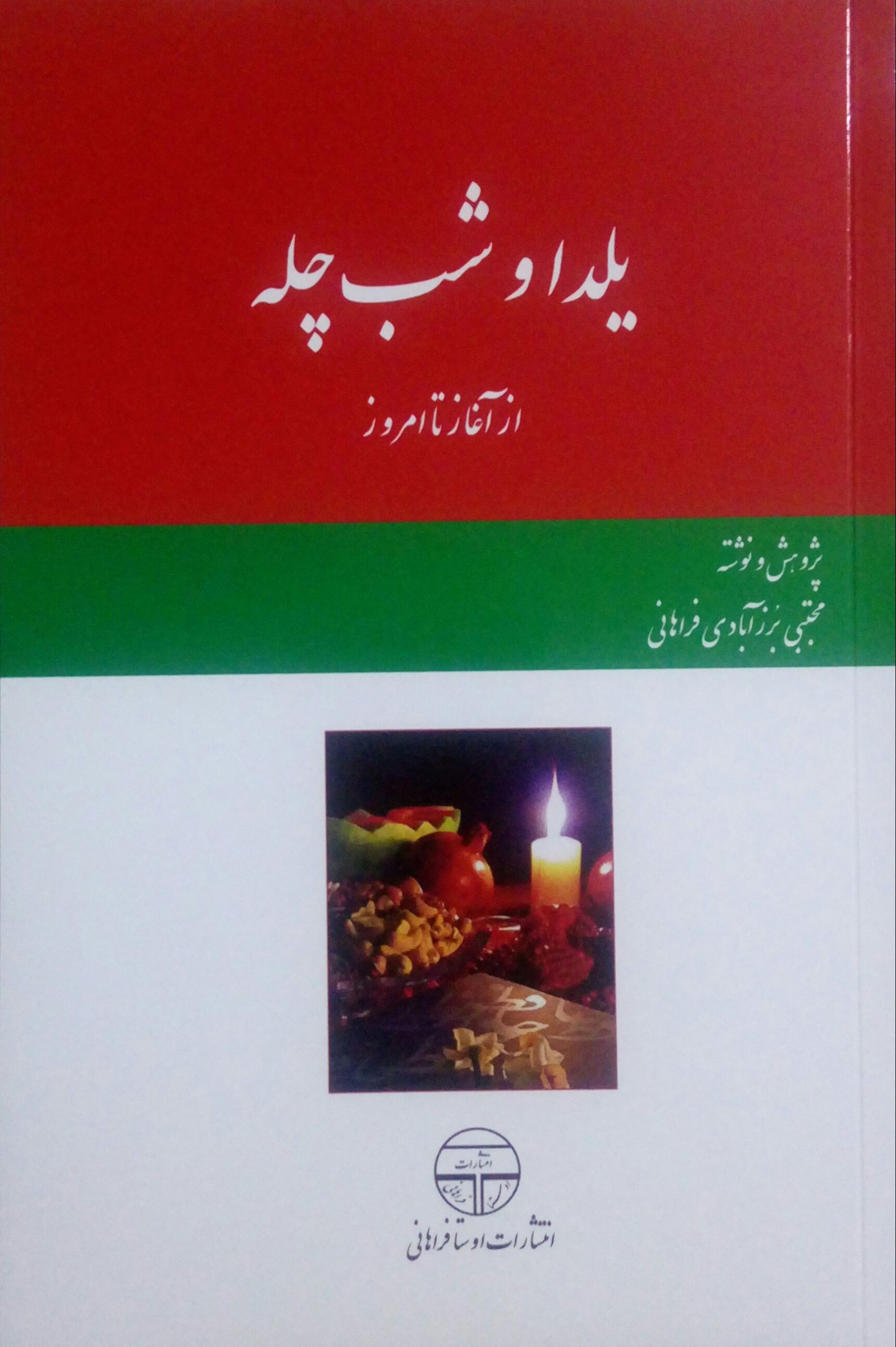 20200727_051336-1 یلدا و شب چله از آغاز تا امروز - تصویر 1
