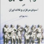 قوم های کهن در آسیای مرکزی و فلات ایران