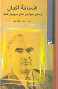 2339_82095_normal افسانه اقبال (زندگی سیاسی دکتر منوچهر اقبال) - تصویر 1
